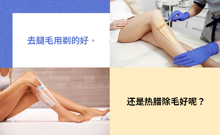 除毛用剃的好还是热腊除毛好 Blog Featured Image