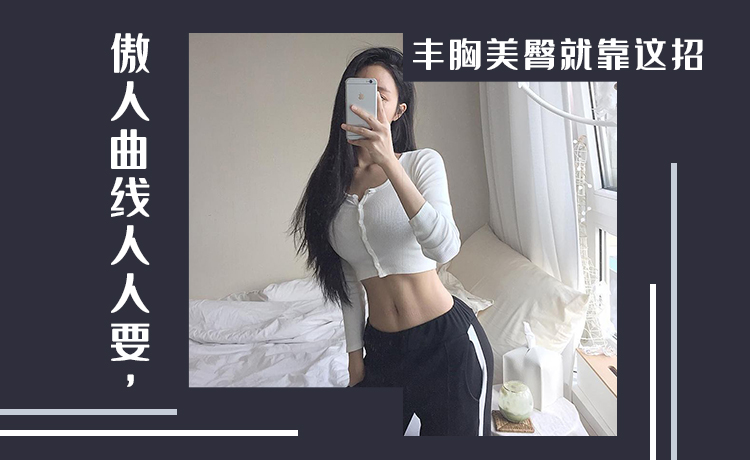 丰胸美臀就靠这招 Blog Featured Image